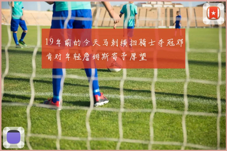 19年前的今天马刺横扫骑士夺冠邓肯对年轻詹姆斯寄予厚望