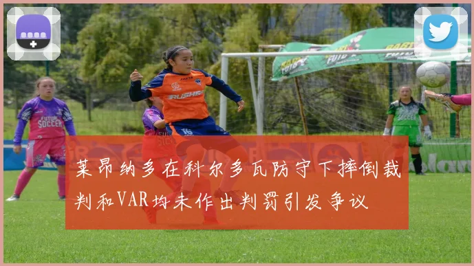 莱昂纳多在科尔多瓦防守下摔倒裁判和VAR均未作出判罚引发争议