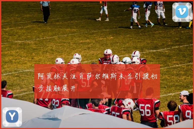 阿莫林关注贡萨尔维斯米兰引援初步接触展开