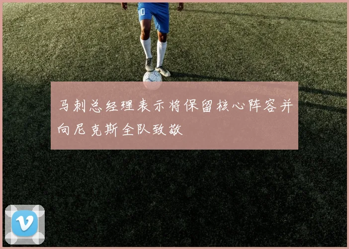 马刺总经理表示将保留核心阵容并向尼克斯全队致敬