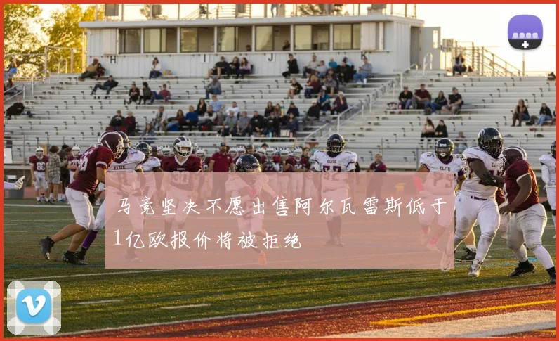 马竞坚决不愿出售阿尔瓦雷斯低于1亿欧报价将被拒绝