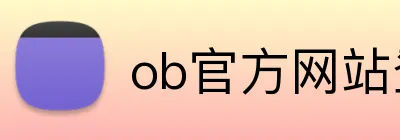 ob官方网站登录入口 Logo
